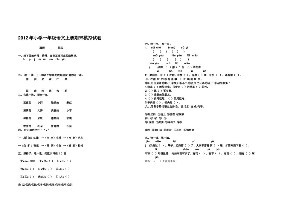 2012年小学一年级语文上册期末模拟试卷.doc