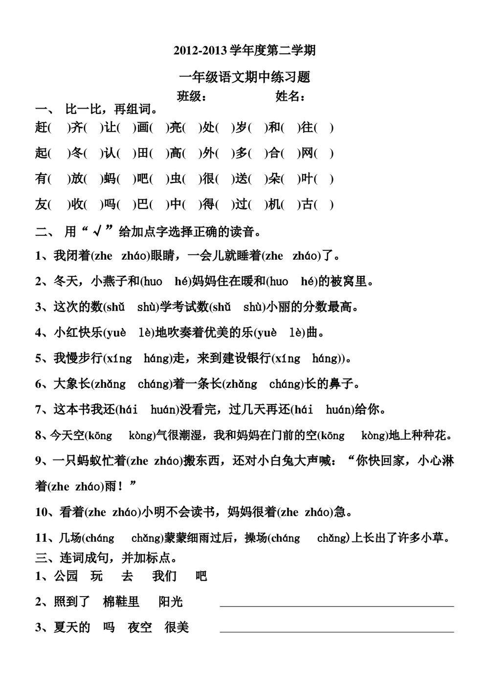 2012—2013年人教版一年级下册语文期中专项练习题.doc