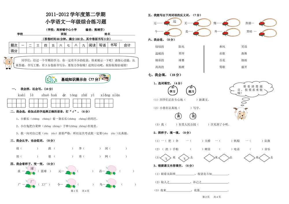 2012年第二学期小学语文一年级期末综合复习题.doc