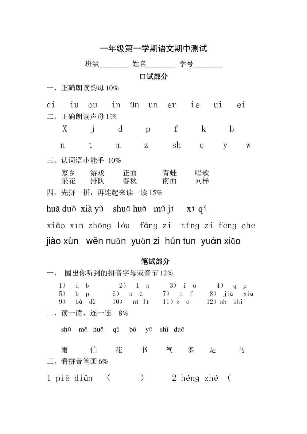 2012年沪教版一年级语文上册期中测试题.doc