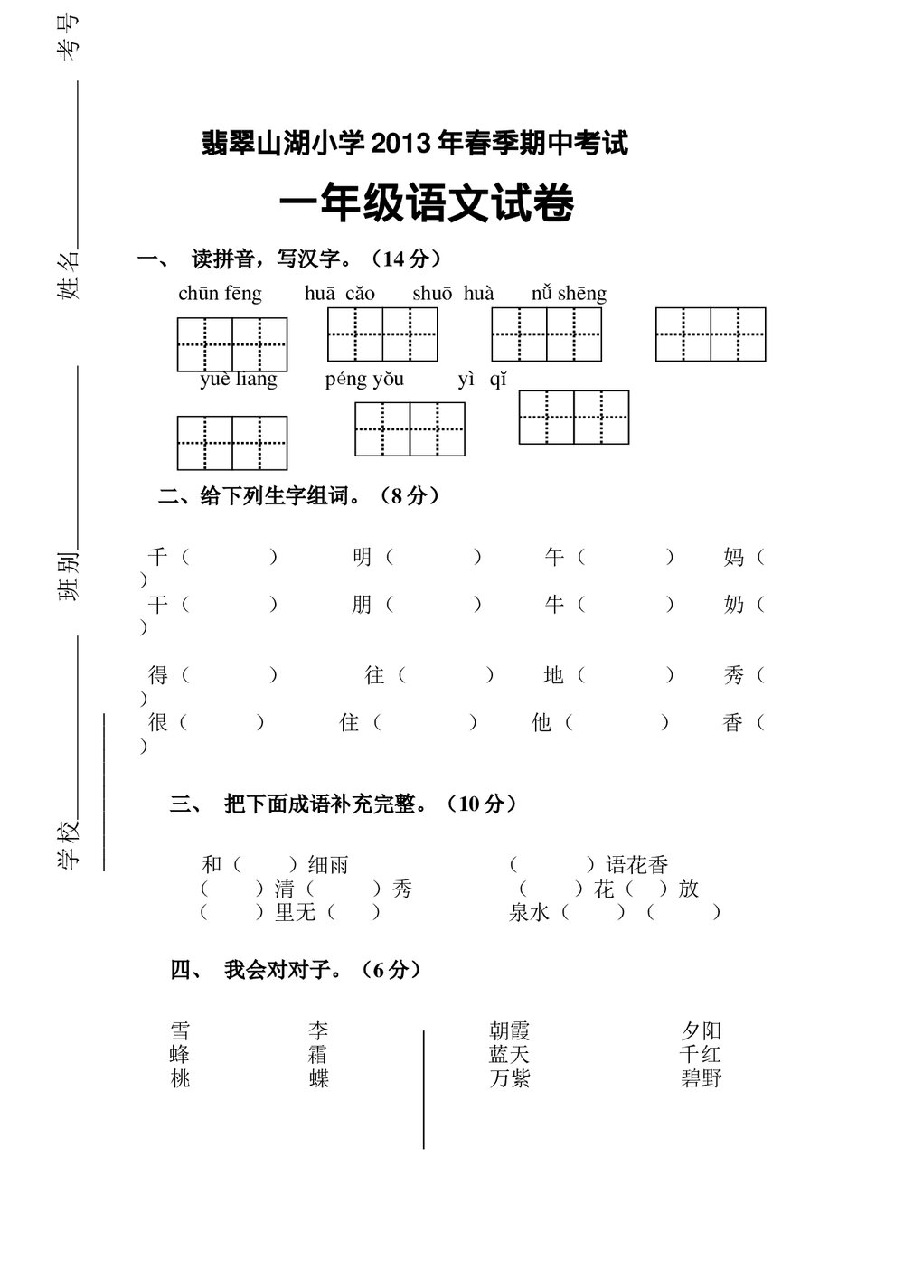 2013年一年级语文春季期中复习题及答案.doc