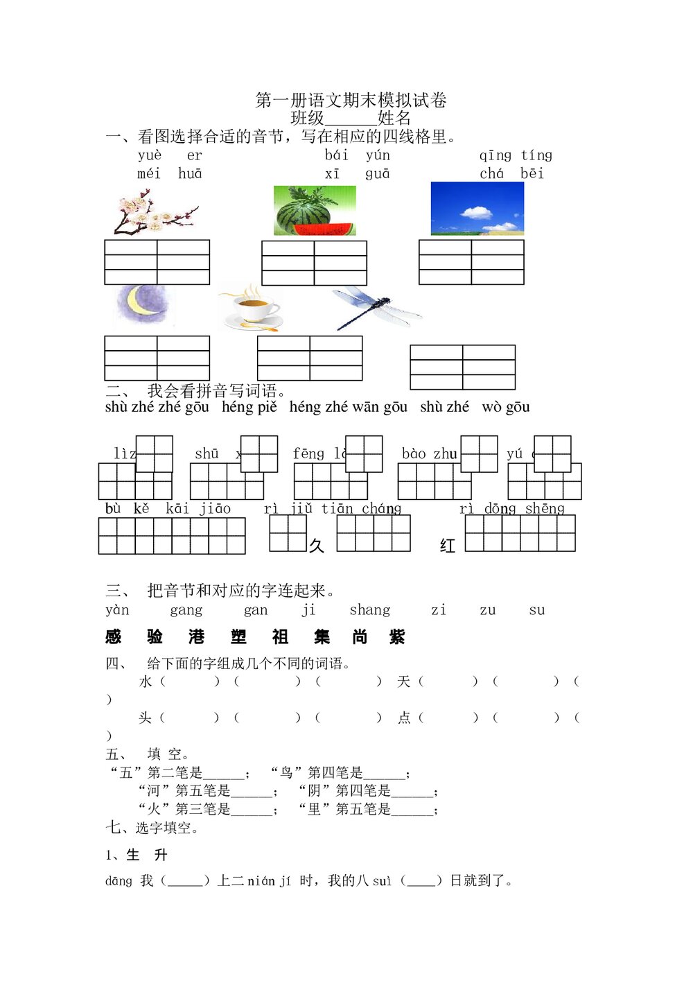 2012-2013苏教版第一册语文期末模拟试卷.doc