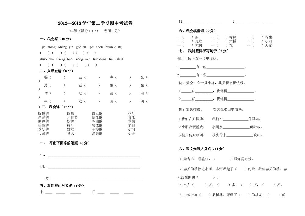 2012—2013年北师大版一年级语文下册期中考试卷.doc