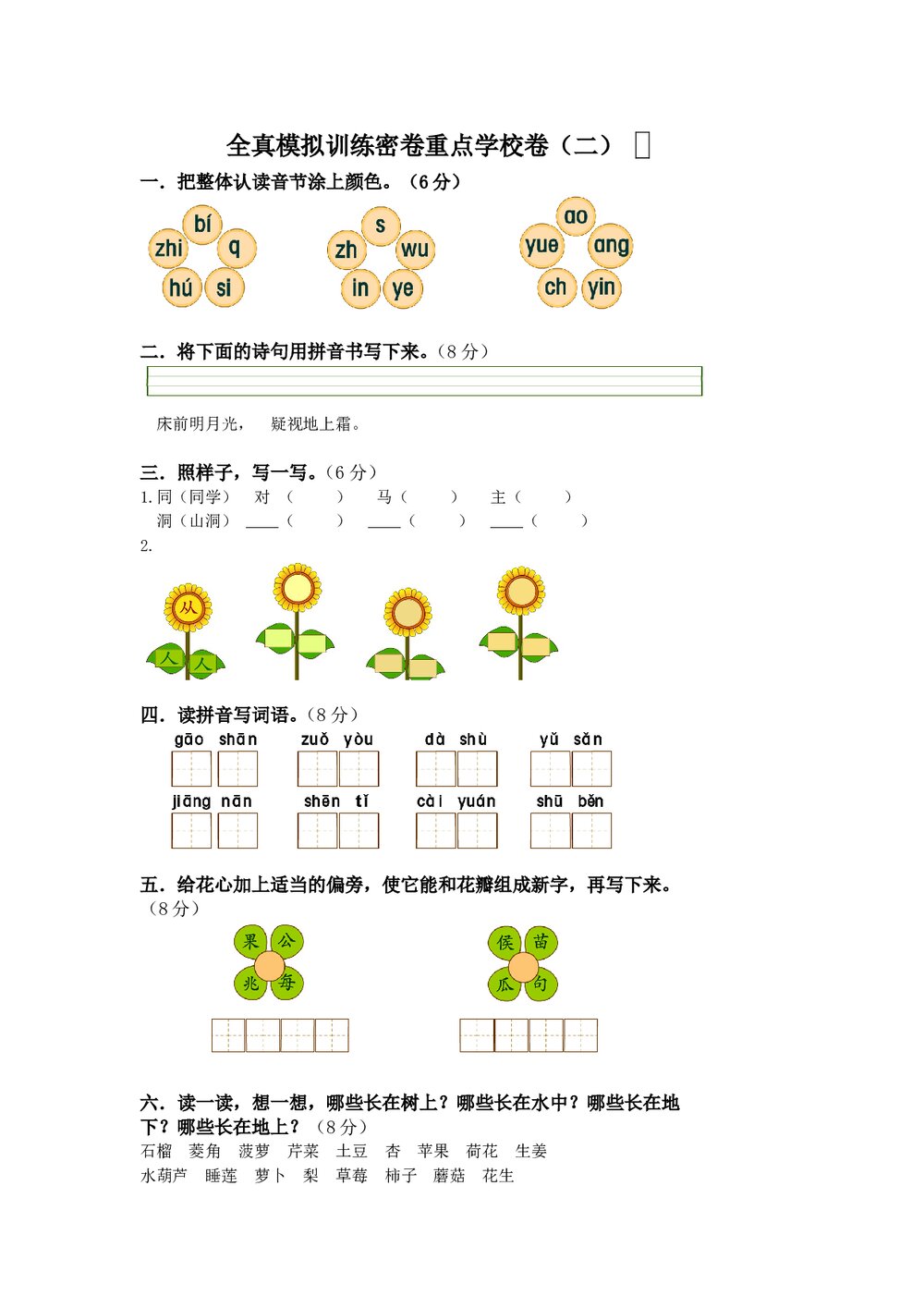 小学一年级语文上册模拟训练卷重点学校卷.doc