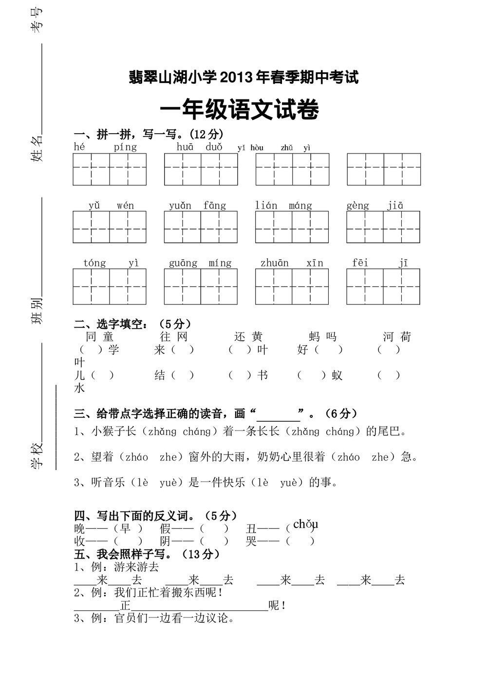 2013年一年级语文春季期中考试卷及答案.doc