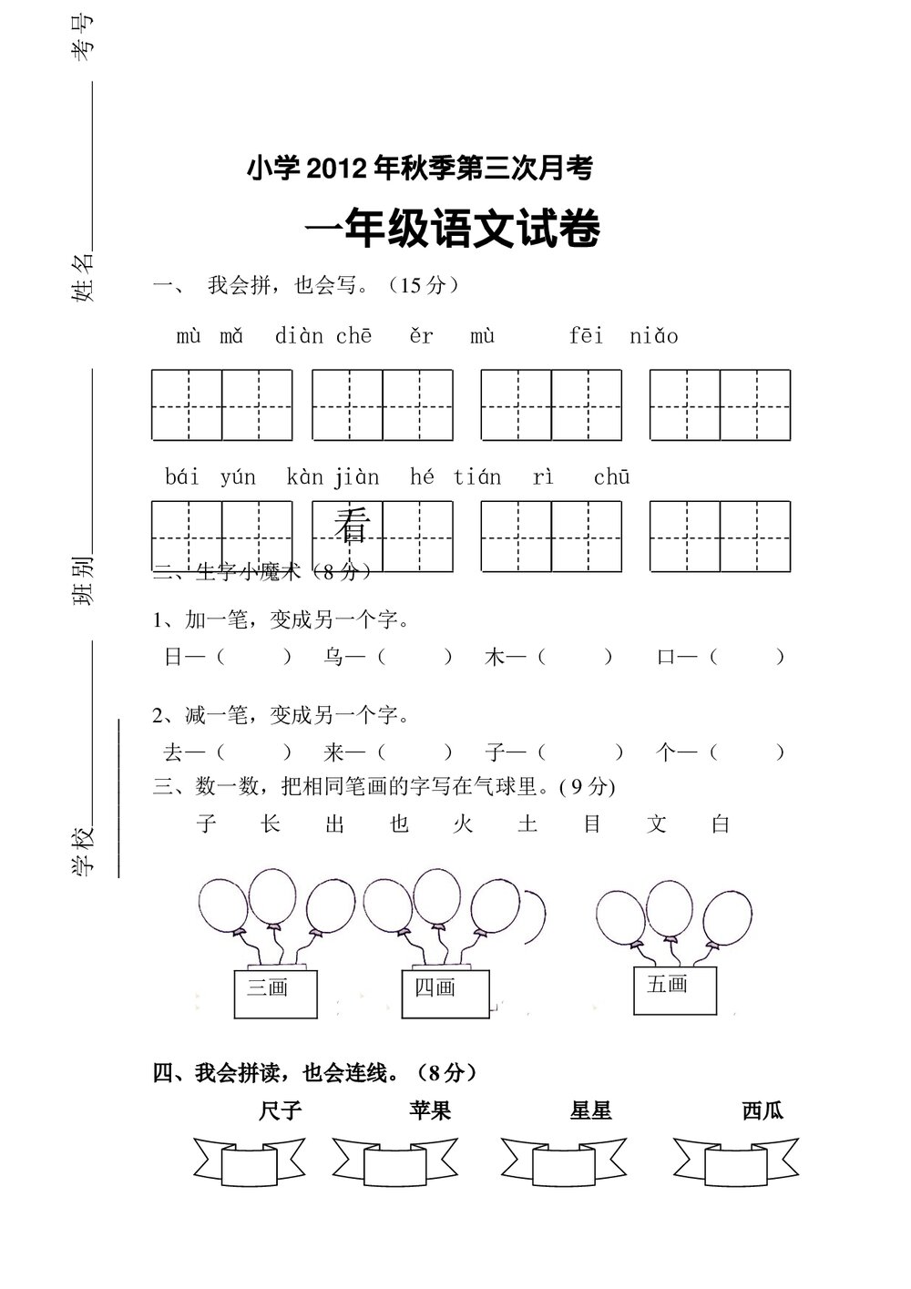 2012年小学一年级语文秋季第三次月考试卷.doc