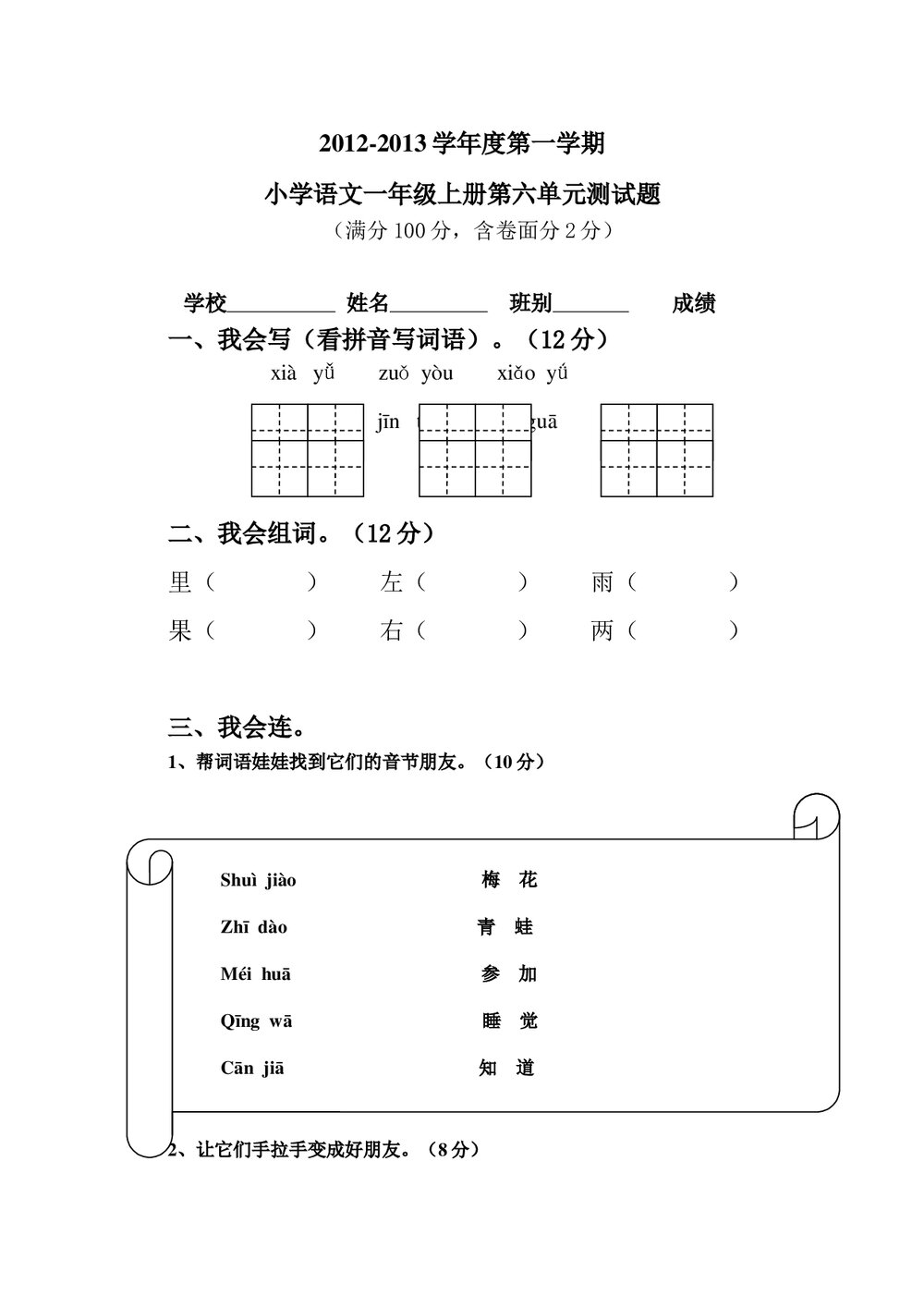 2012-2013一年级上册语文第六单元测试题.doc