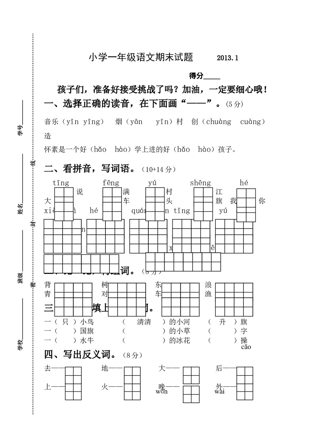 2012-2013年小学一年级语文上册期末试卷-苏教版.doc