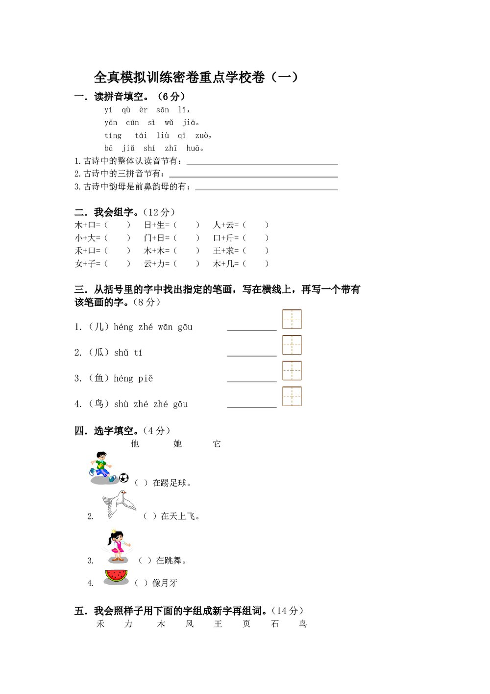 小学一年级语文上册模拟训练卷重点学校.doc