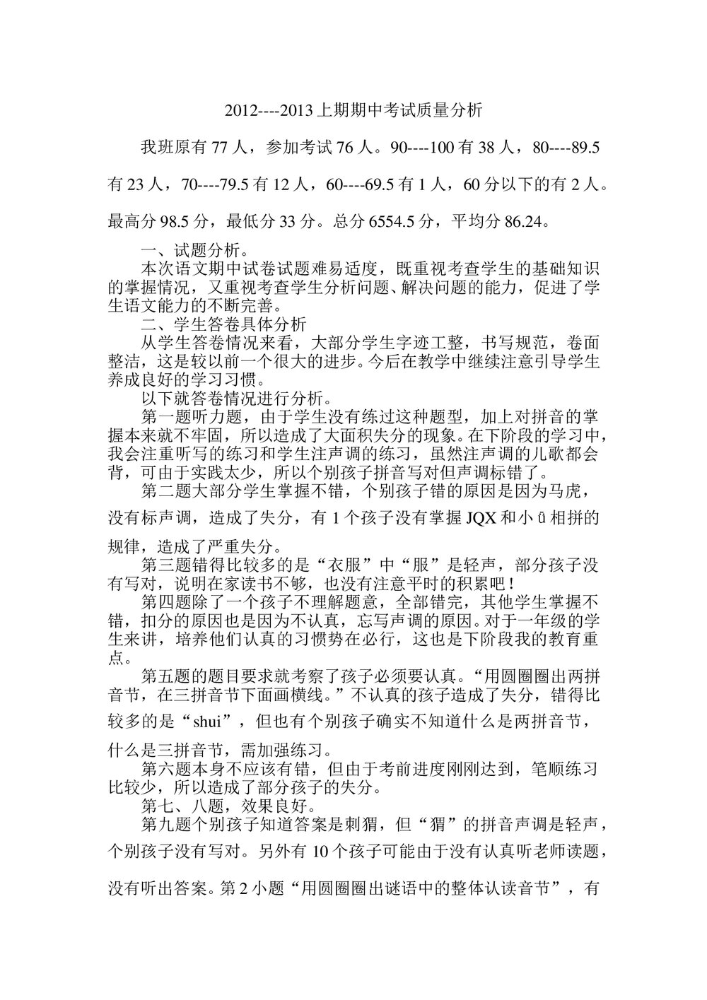 小学一年级语文期中考试试卷质量分析.doc