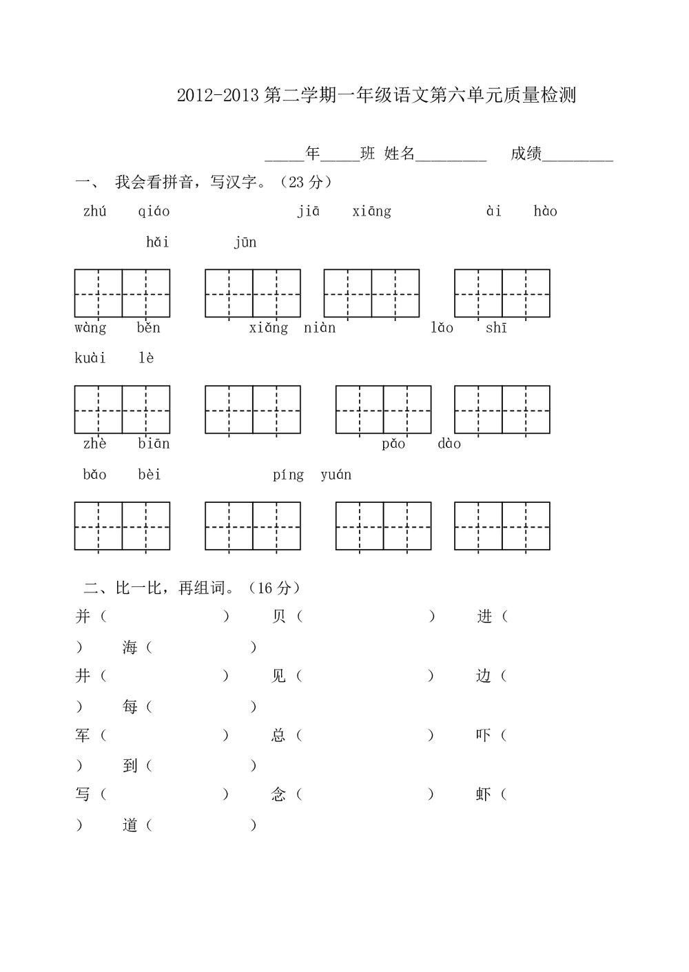2012-2013第二学期一年级语文第六单元检测题及答案.doc