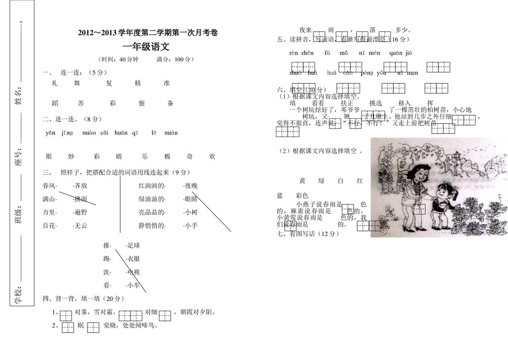 2012-2013年一年级语文下册第一次月考卷.doc