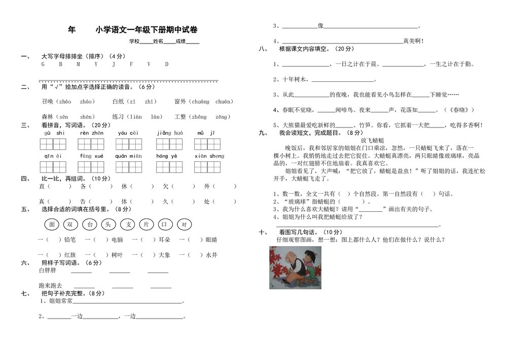 2012-2013年S版小学语文一年级下册期中测试卷.doc
