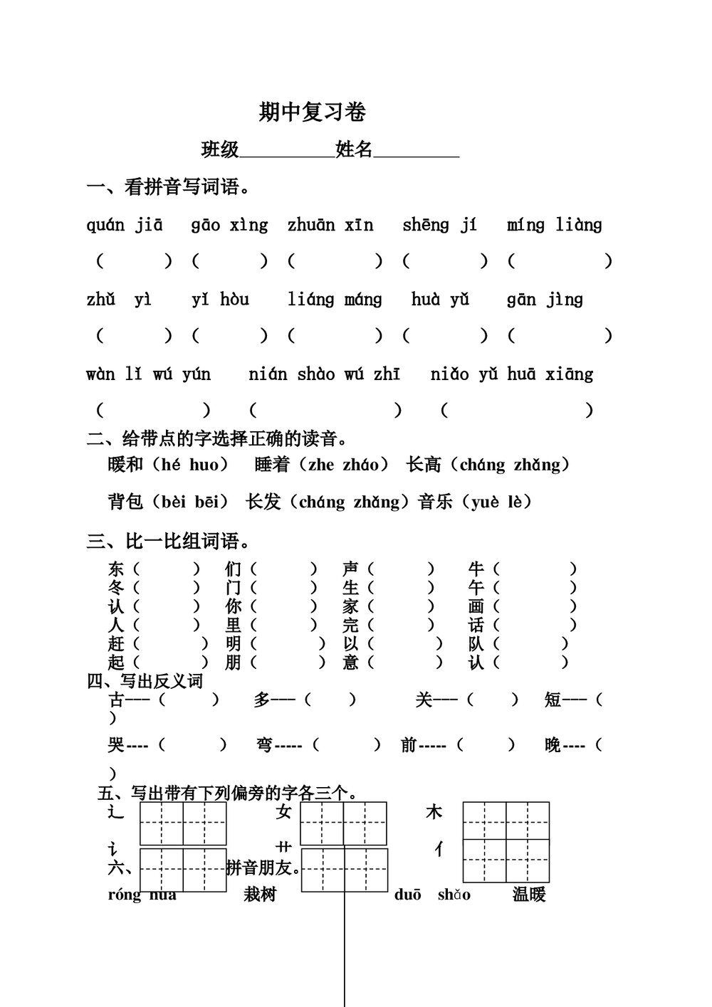2012-2013年一年级下册语文期中模拟试卷-人教版.doc