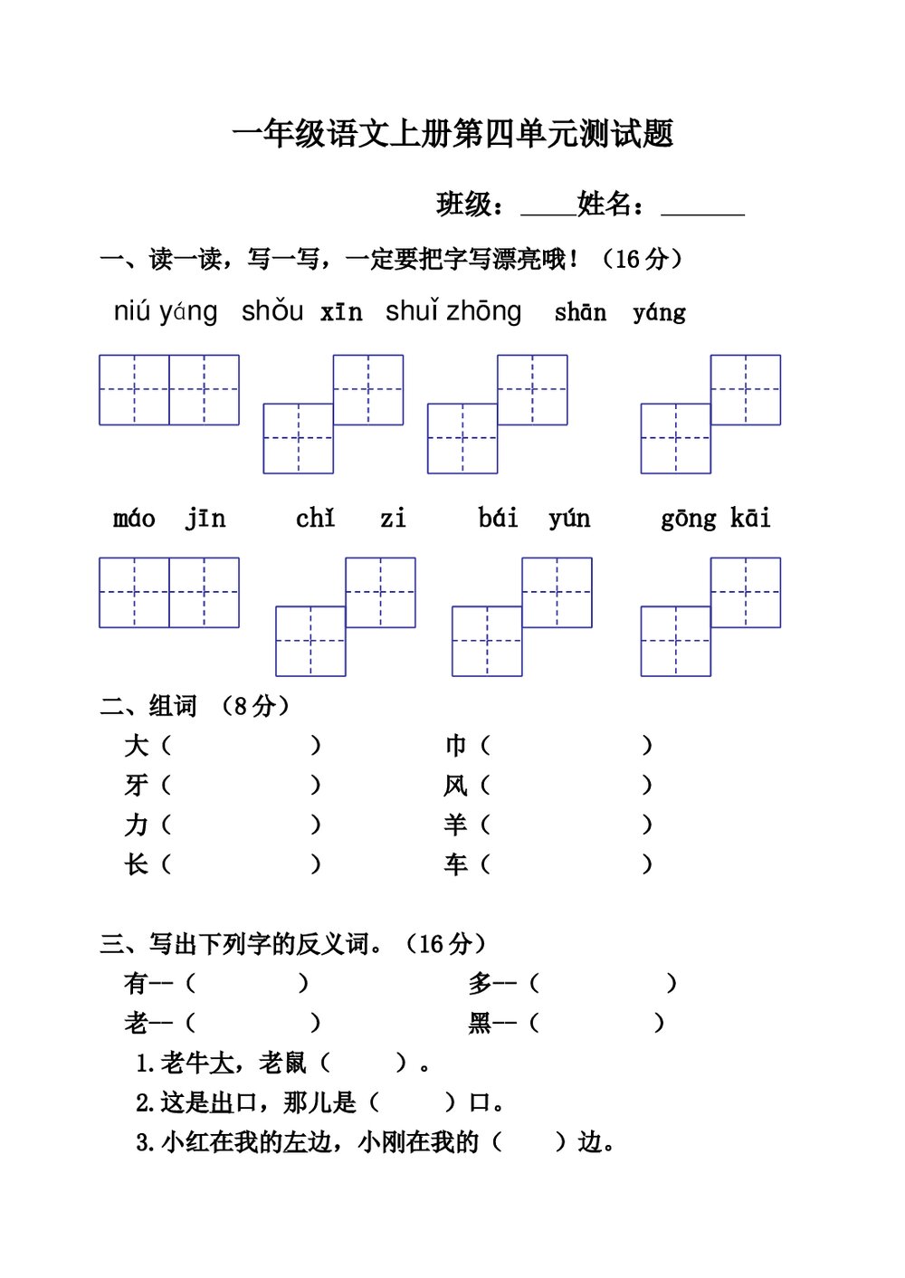 2012-2013一年级语文上册第四单元试卷.doc