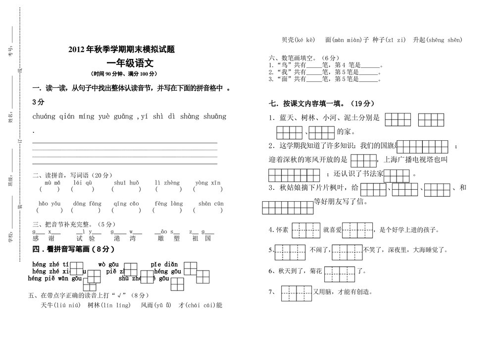 2012-2013年一年级语文上册期末模拟试卷-苏教版.doc
