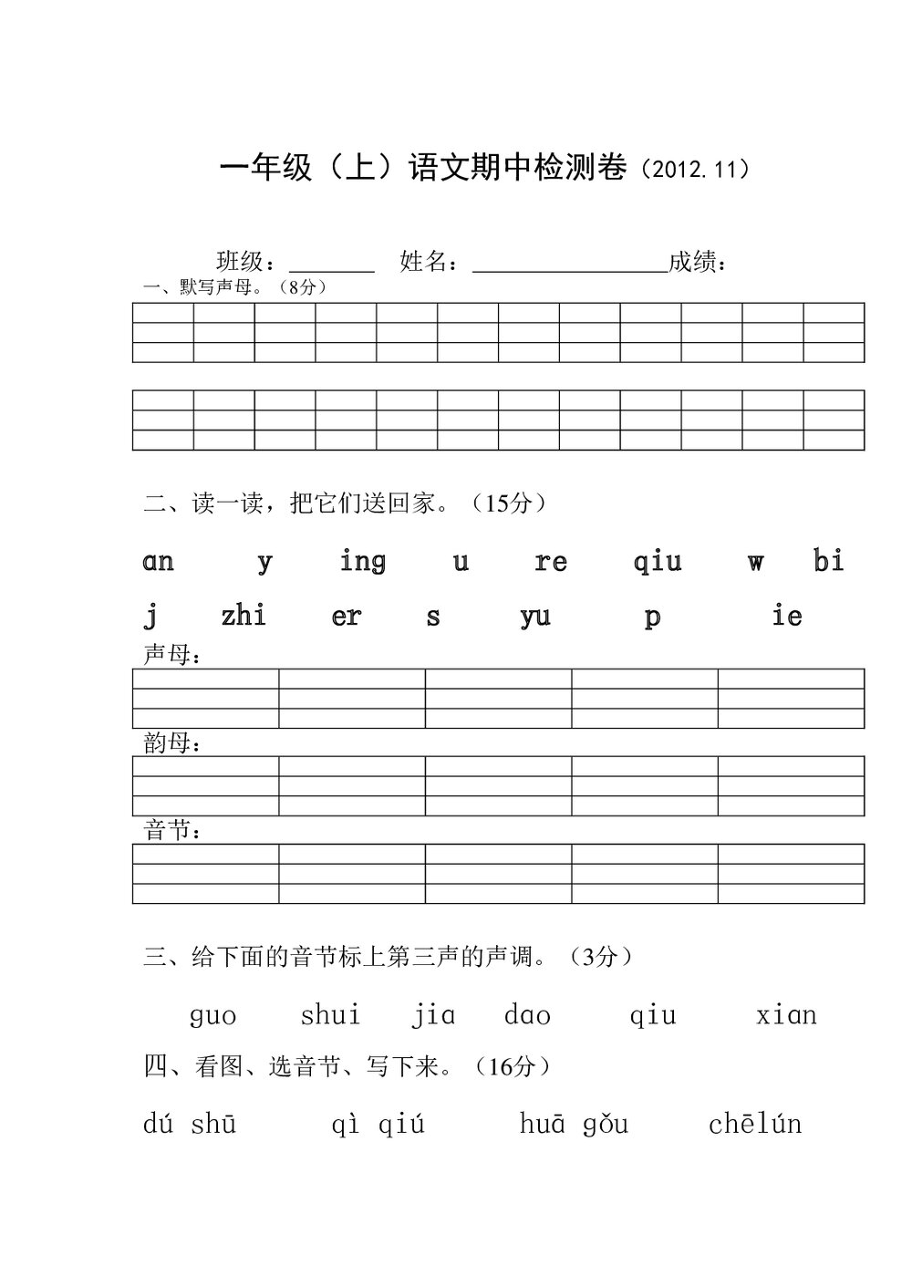 2012年苏教版一年级上册语文期中考试检测卷.doc