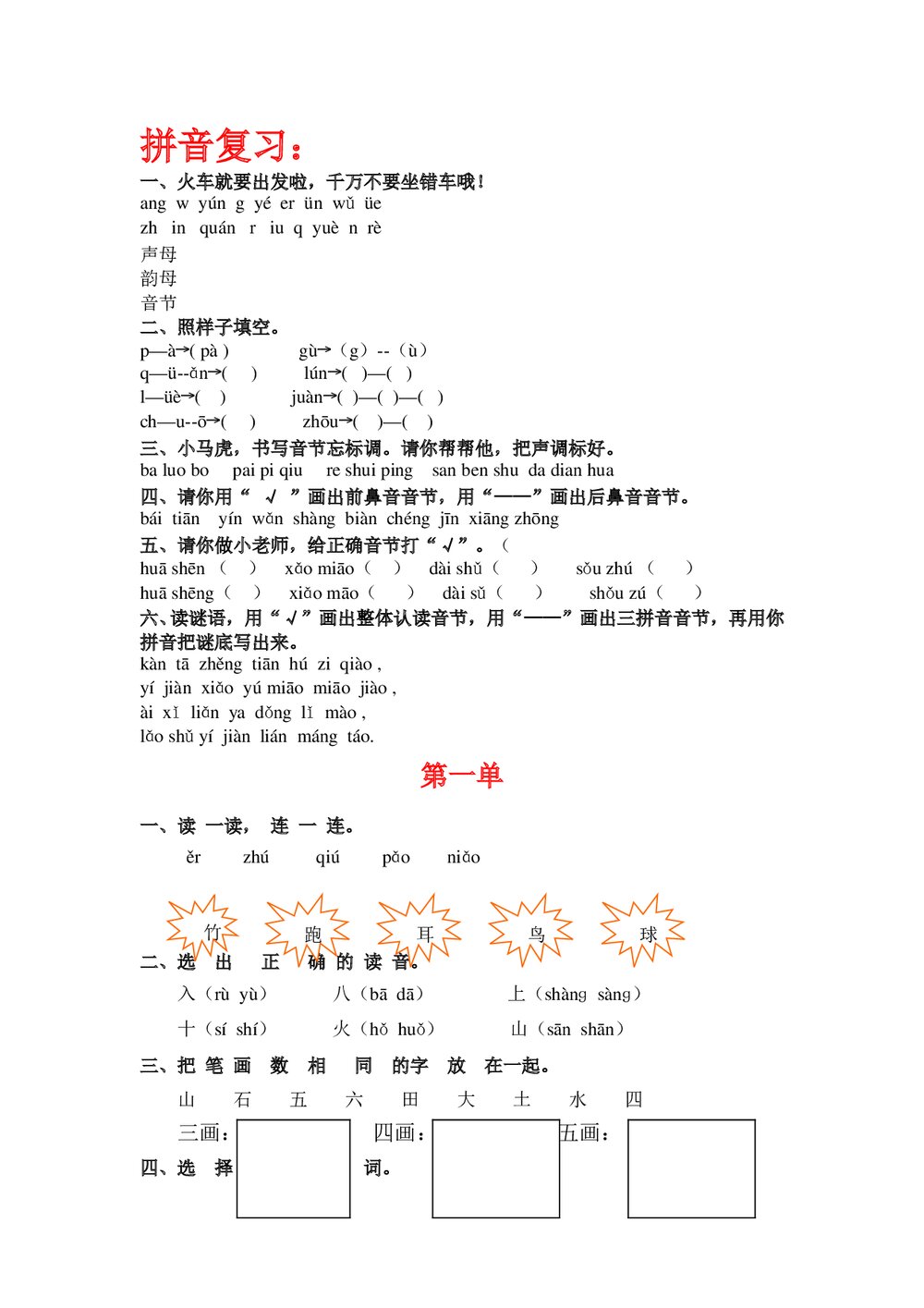 一年级上册语文复习题1-6单元（可下载打印）.doc