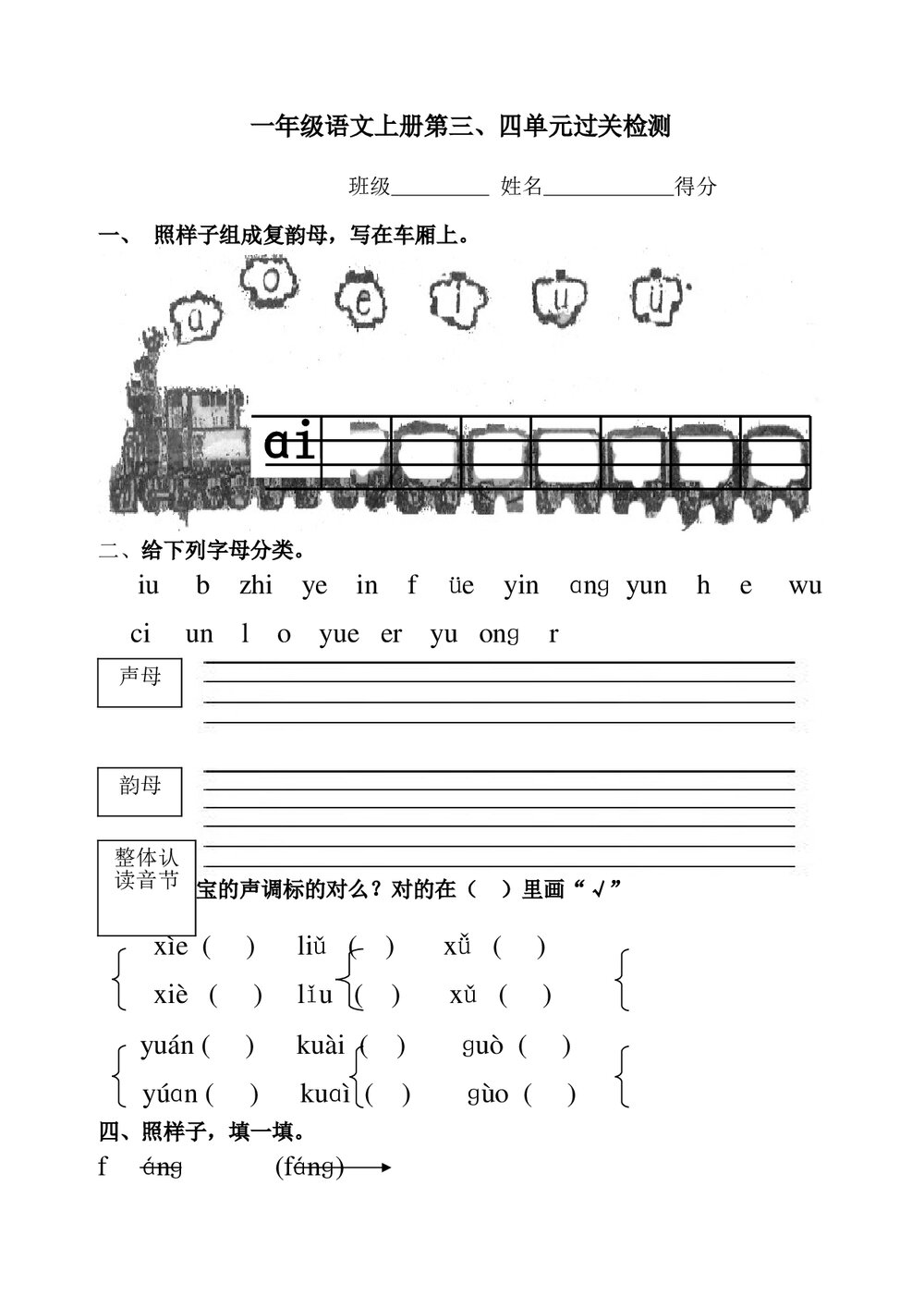 小学一年级语文上册第三、四单元测试题.doc