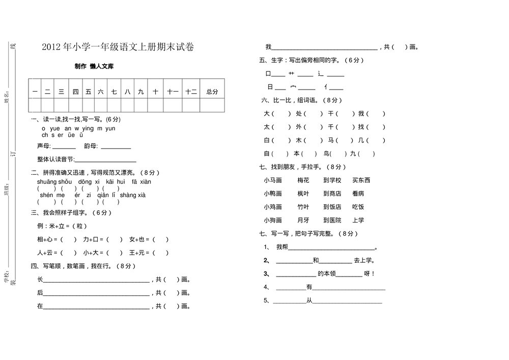 2012年北师大版一年级语文上册期末试题.doc