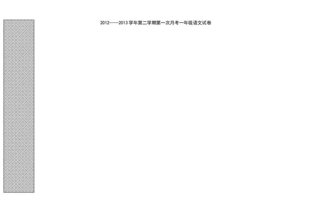 2012-2013年一年级语文下册第一次月考试卷-冀教版.doc