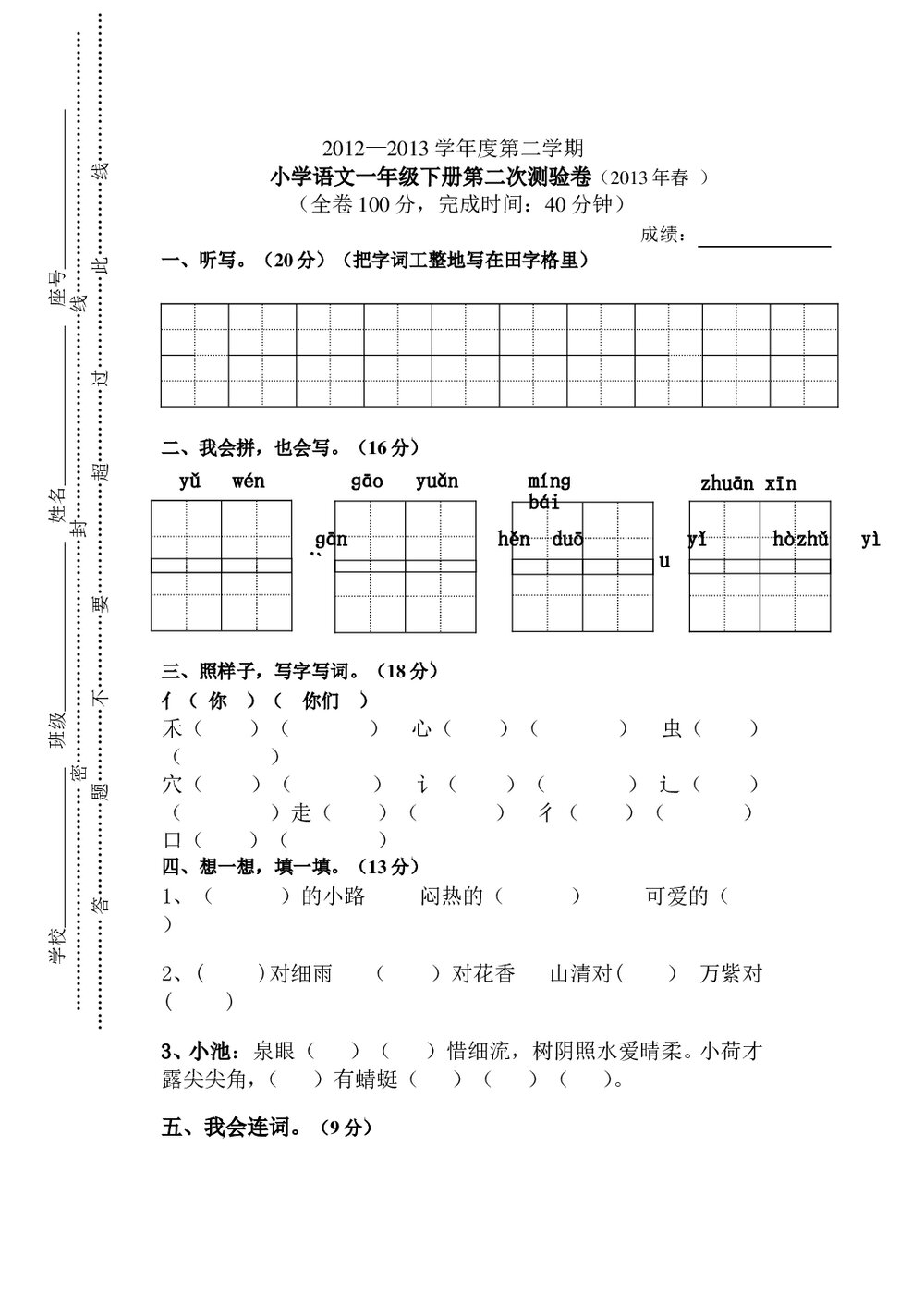 2012-2013年小学语文一年级下册第二次测验卷.doc