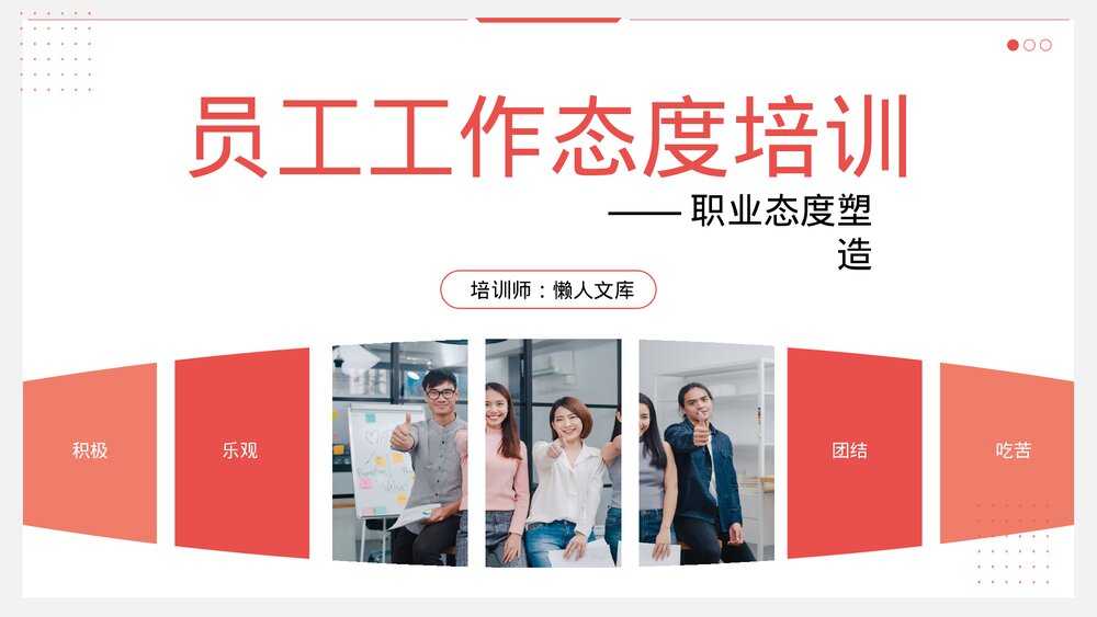 新员工入职工作态度塑造岗位培训PPT.pptx