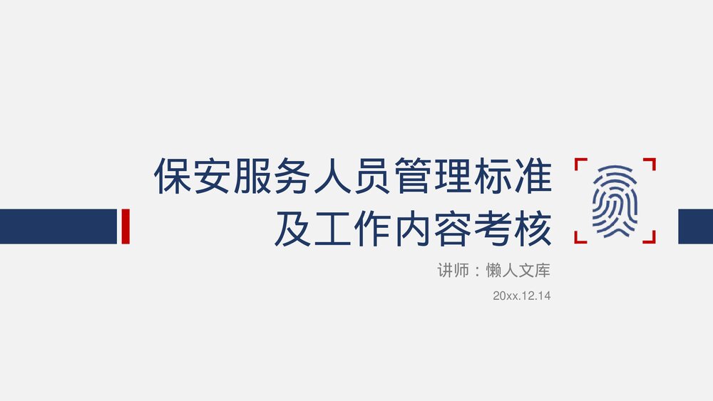 保安服务人员管理标准及工作内容考核ppt.pptx