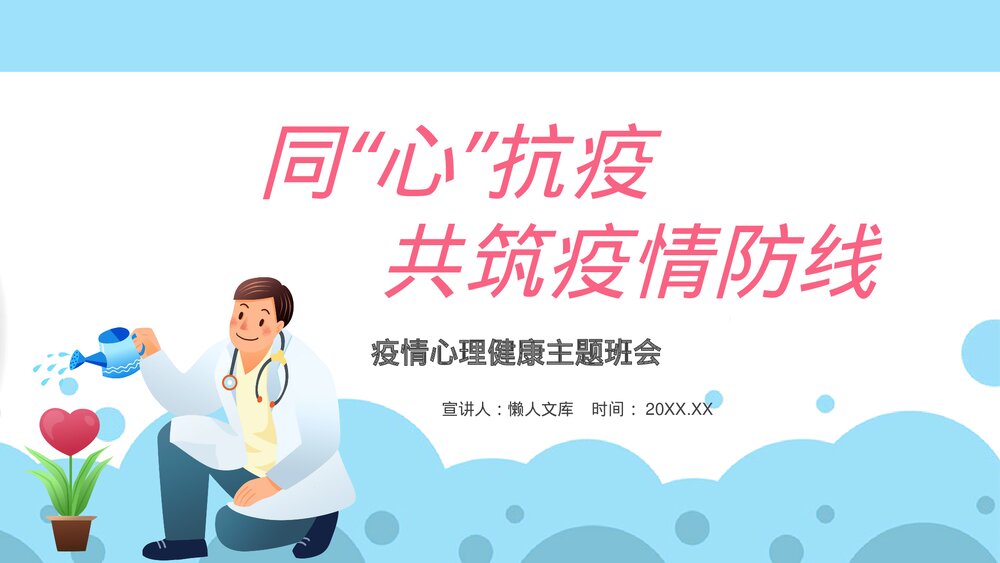 卡通风疫情心理健康指导PPT.pptx