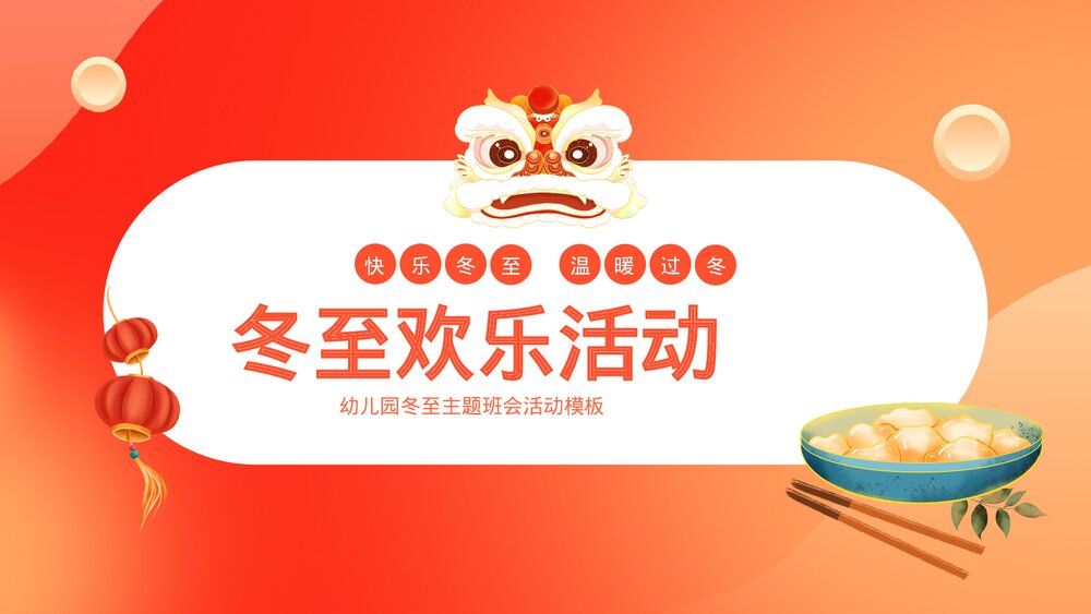 可爱卡通幼儿园冬至主题班会ppt.pptx
