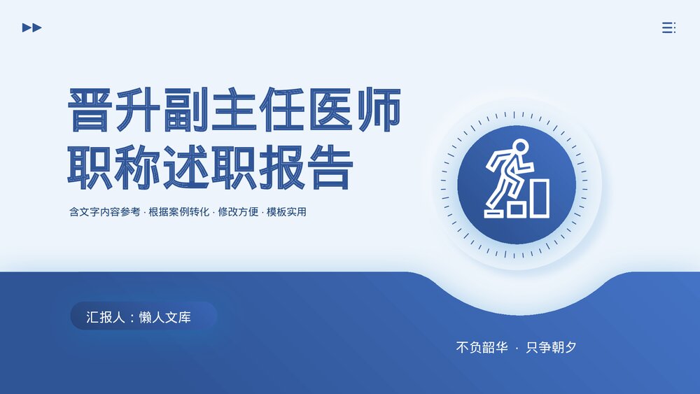 晋升副主任医师职称述职报告PPT.pptx