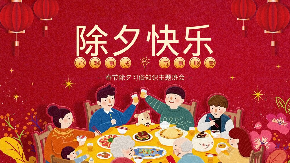 春节除夕习俗知识主题教育PPT（完整内容）.pptx
