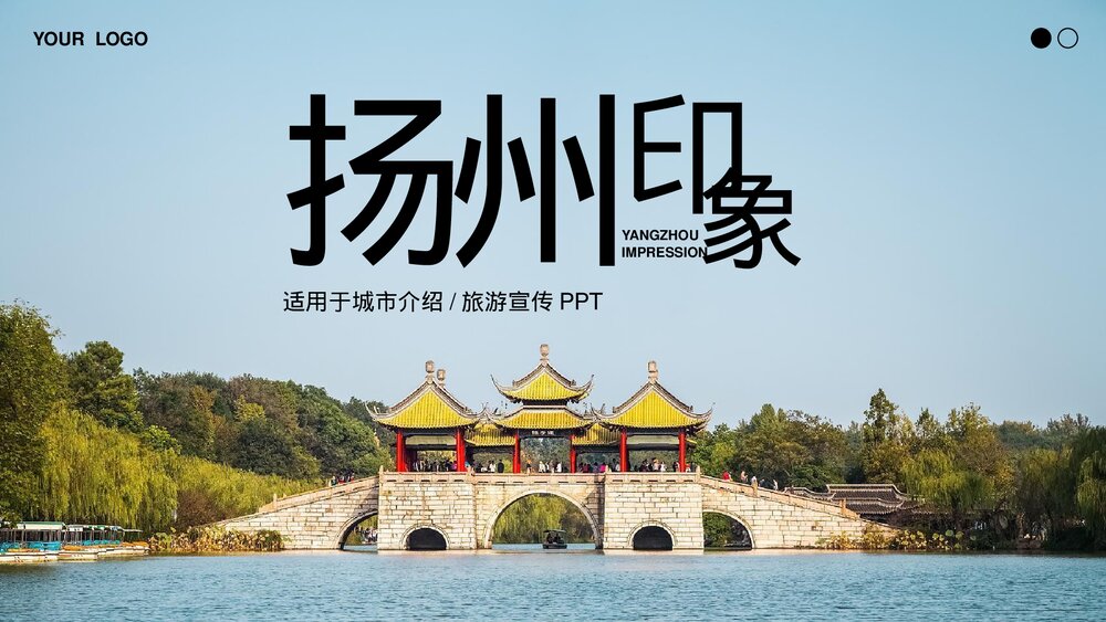 扬州印象城市介绍旅游宣传PPT.pptx