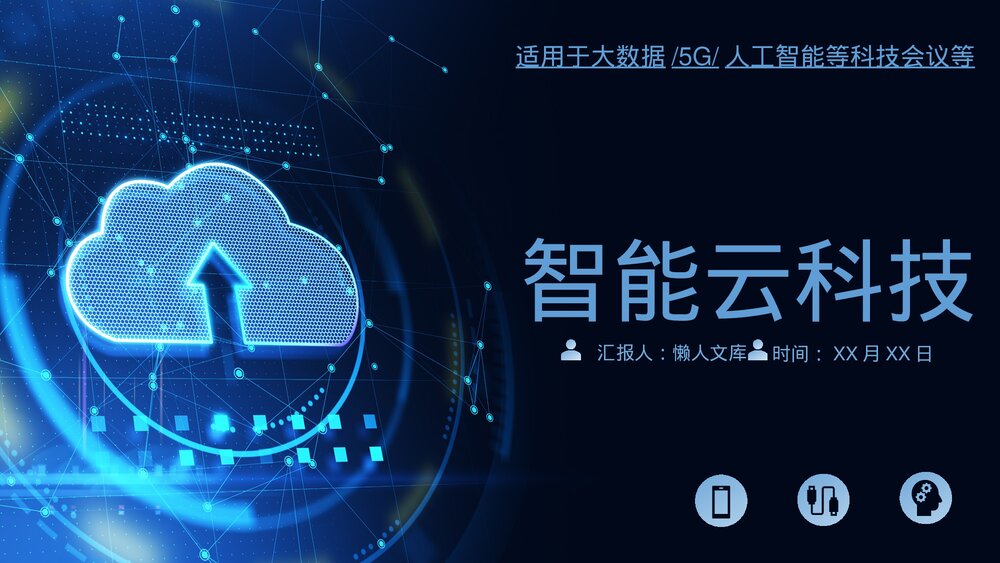智能云科技科技会议论坛内容完整动态PPT.pptx