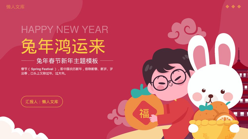 兔年鸿运来春节习俗介绍宣传PPT.pptx