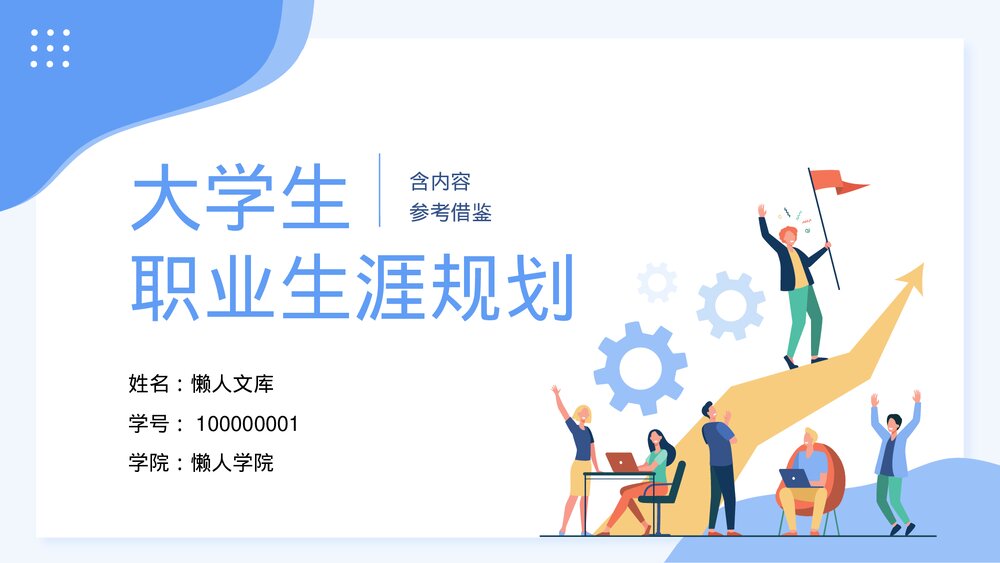 简约大学生职业生涯规划PPT.pptx