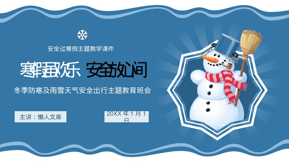 寒假雨雪天气出行安全主题教育PPT课件.pptx