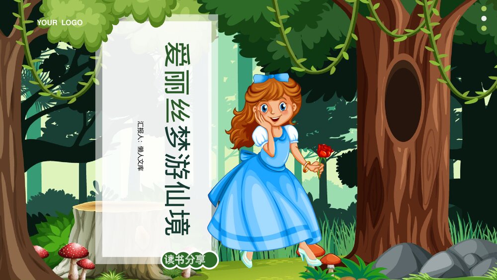 卡通风《爱丽丝梦游仙境》读书分享读后感ppt.pptx
