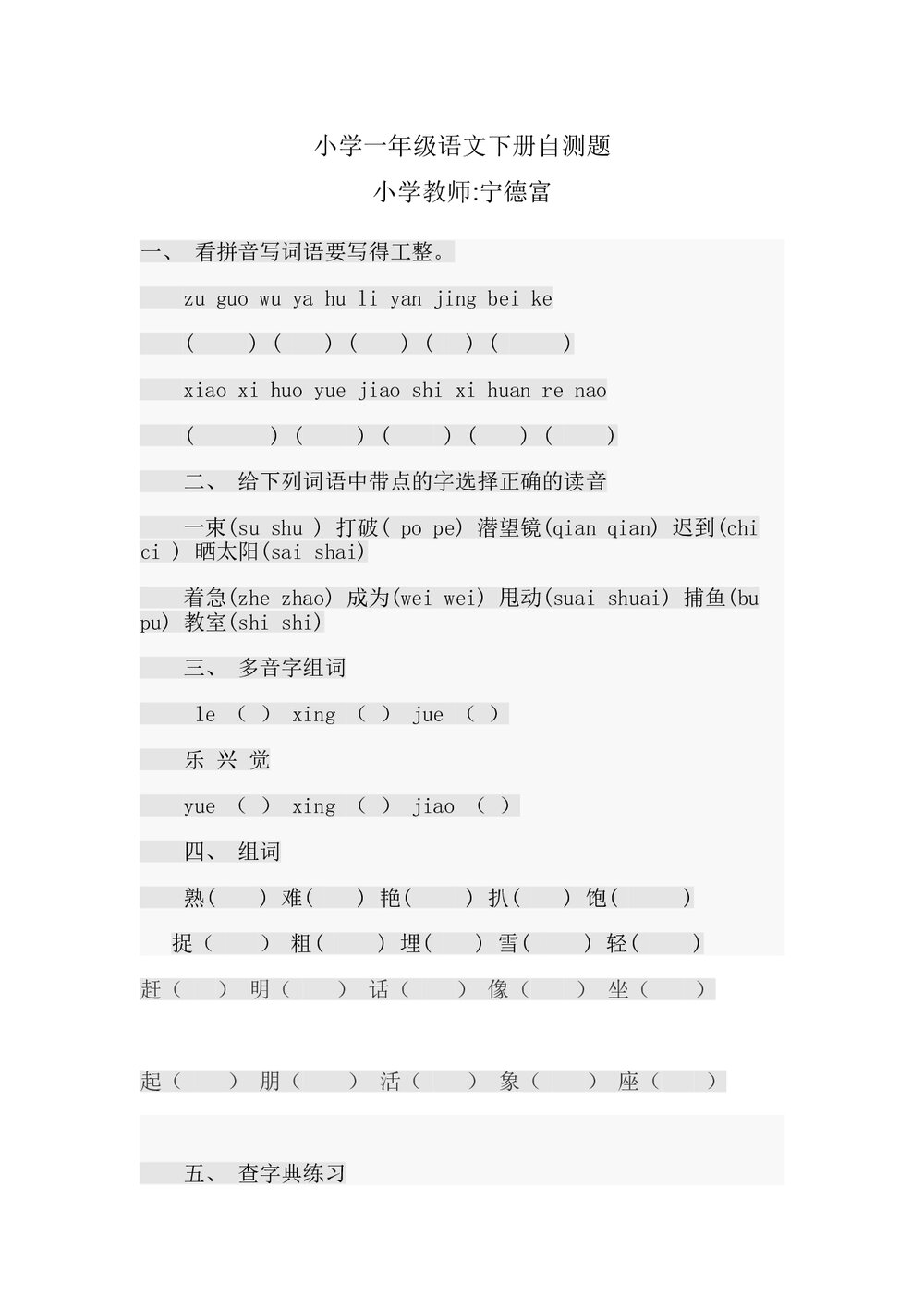 一年级语文下册期末自测题word.doc