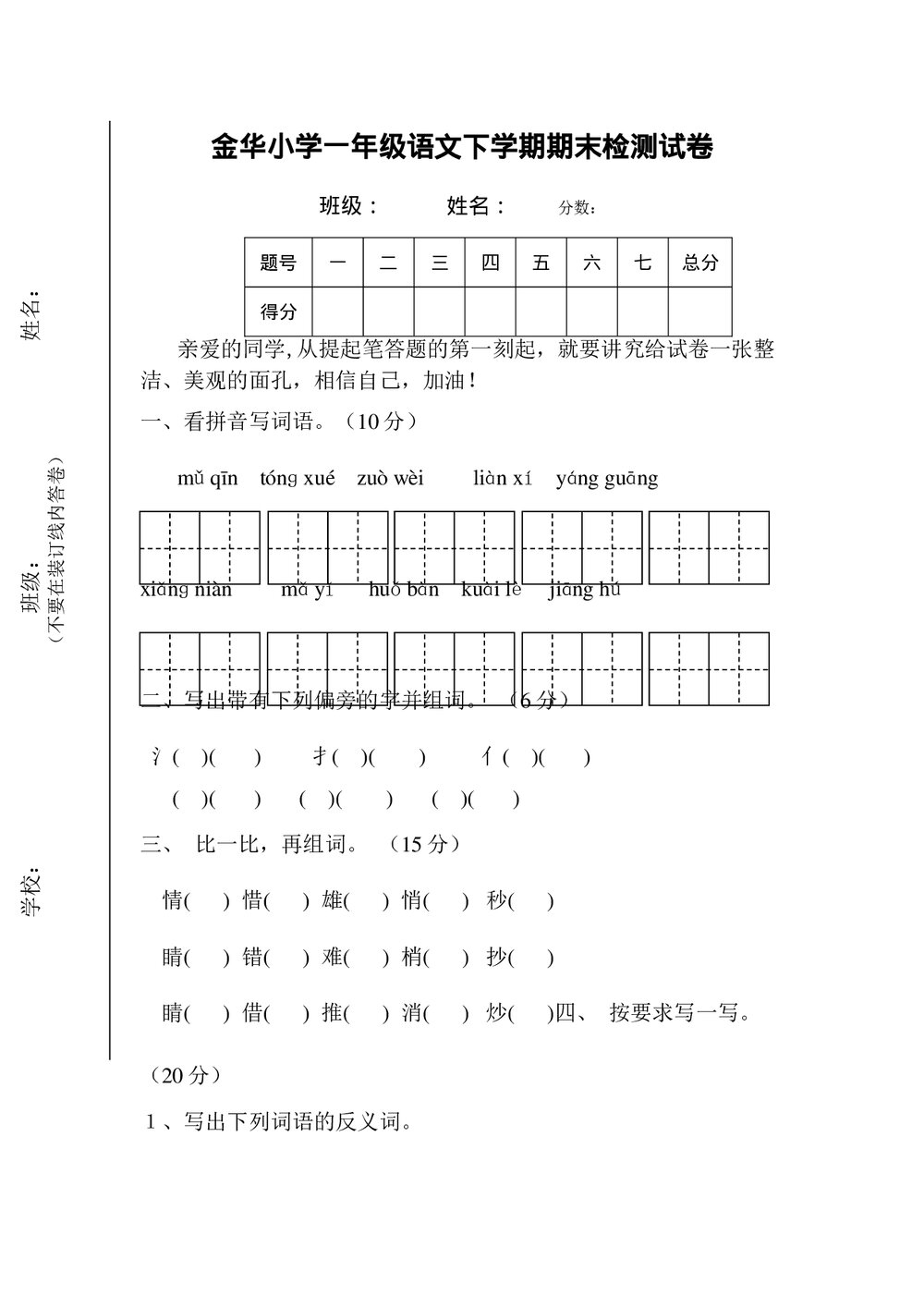 2013年金华小学一年级语文第二学期期末检测试卷.doc