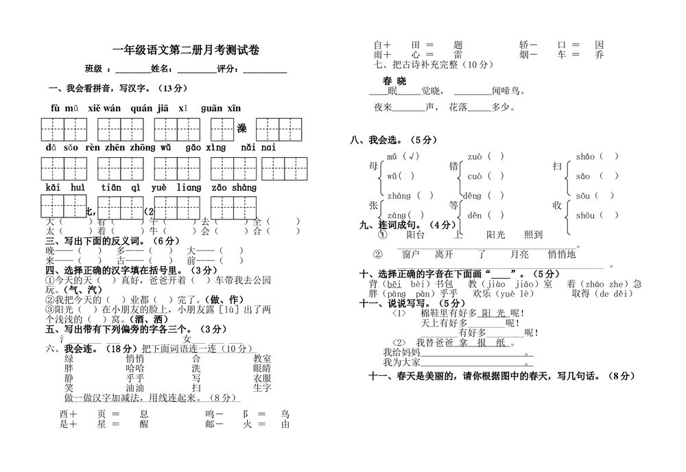 一年级语文下册第一次月考试题word.doc