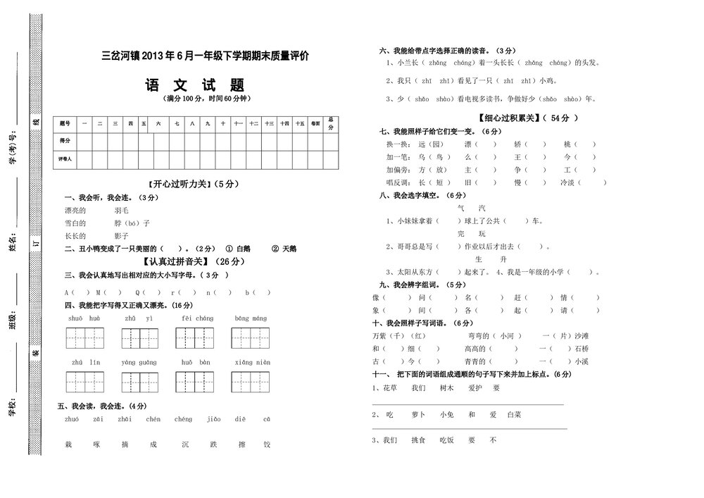 2013年6月S版一年级下册语文期末测试卷.doc