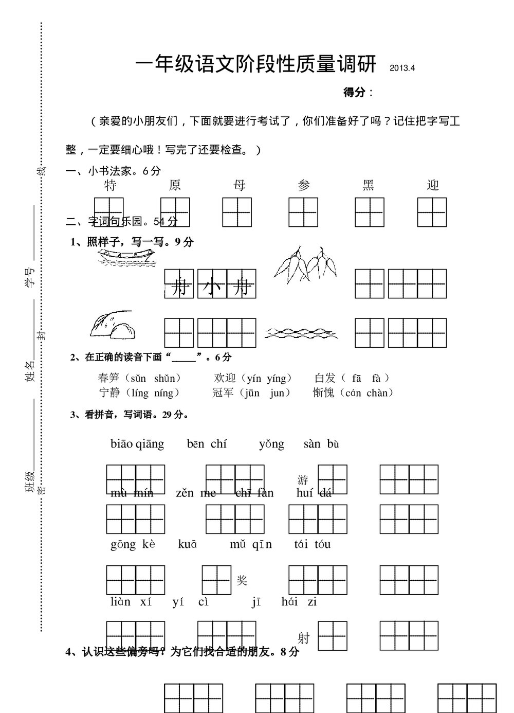 一年级语文下册期中质量调研试卷-苏教版.doc