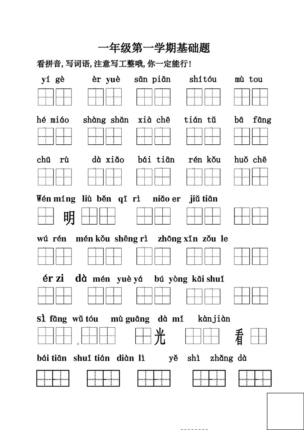 一年级语文上册基础题下载可打印.doc