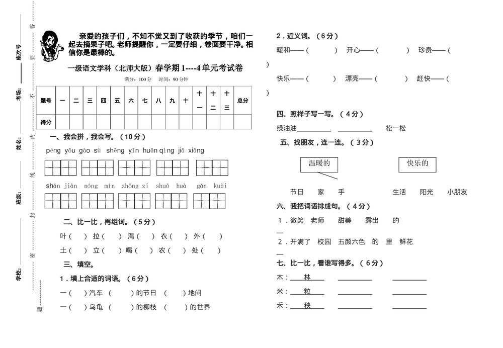 一年级语文下册1-4单元考试卷-北师大版.doc