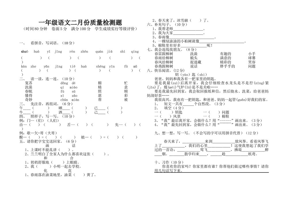 一年级语文下册2月质量检测题.doc