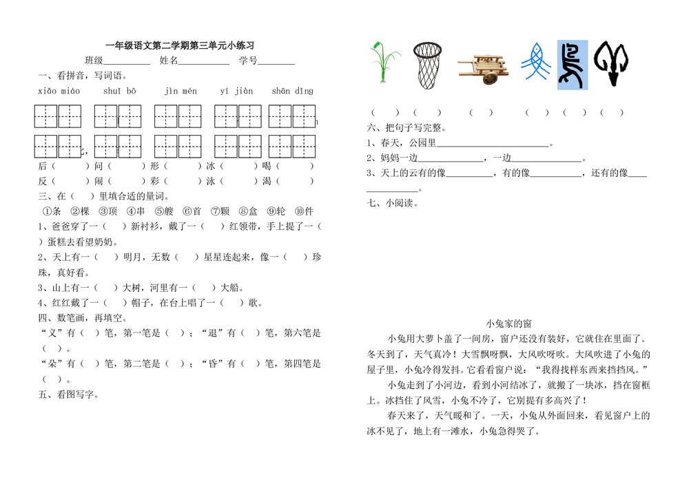 一年级语文下册第三单元测试题-沪教版.doc