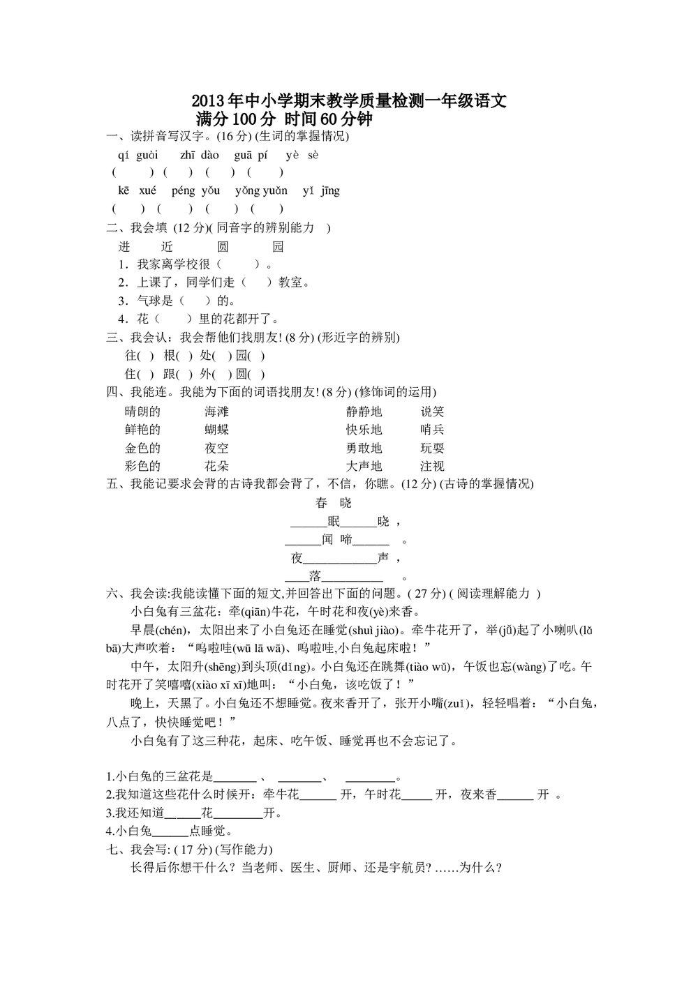 2013年一年级语文下册教学质量测试卷及答案-冀教版.doc