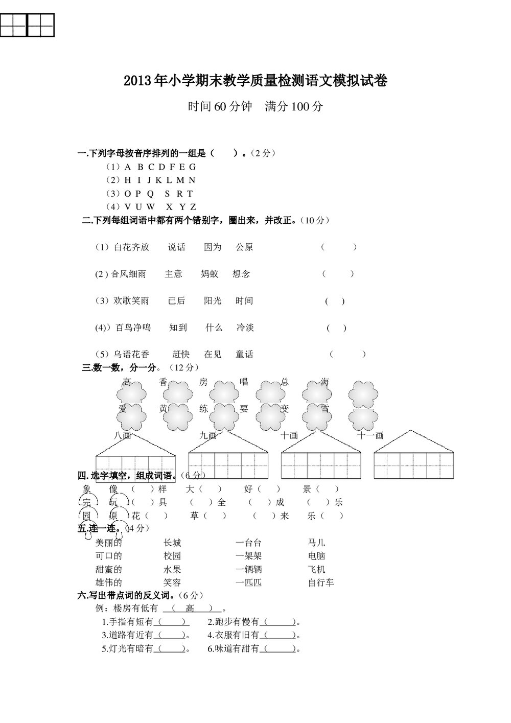 2013年一年级语文下期末模拟测试卷及答案-冀教版.doc