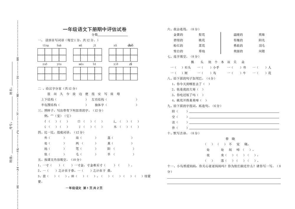 周口市一年级语文下学期期中评估试卷.doc